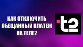 Как отказаться от обещанного платежа Tele2 в Центро