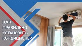 Как правильно установить сплит-систему в Центро