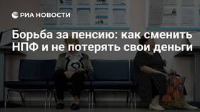 Как сменить НПФ без потери инвестиционного дохода