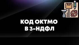 Как узнать ОКТМО для налоговой декларации