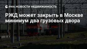 Почему РЖД закрыло в Центро