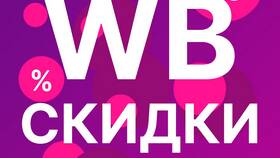 Скидка WB: что это в Центро